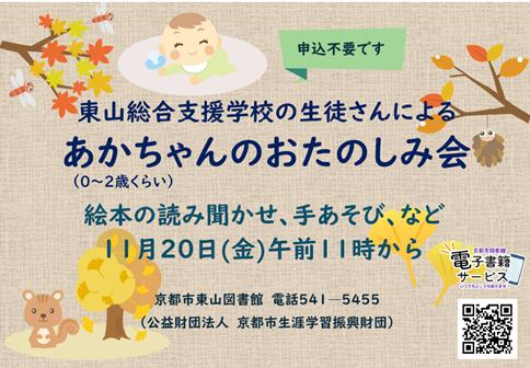 11月　東山総合支援学校の生徒さんによる あかちゃんのおたのしみ会　チラシ
