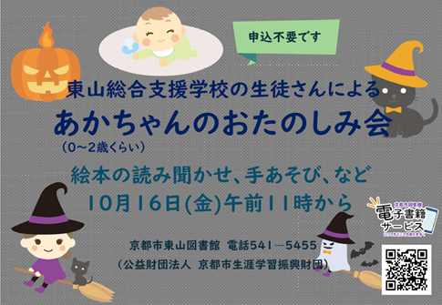 10月　東山総合支援学校の生徒さんによる あかちゃんのおたのしみ会　チラシ
