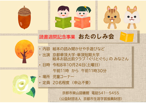 10月　京都華頂大学・短期大学　絵本・お話出前クラブ「ぐりとぐら」によるおたのしみ会　チラシ
