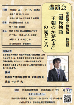 講演会　『京都国立博物館 特別展「源氏物語 王朝のかがやき」の見どころ』　チラシ