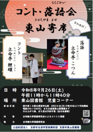 コント・落語 東山寄席　ポスター