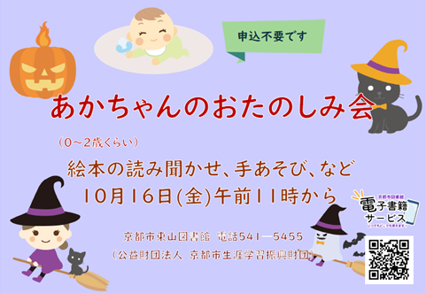 10月　あかちゃんのおたのしみ会　チラシ