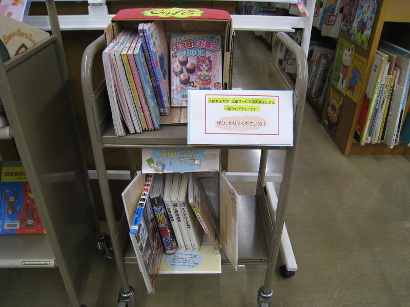 京都女子大学児童サービス論受講生による一箱ライブラリーの展示の様子