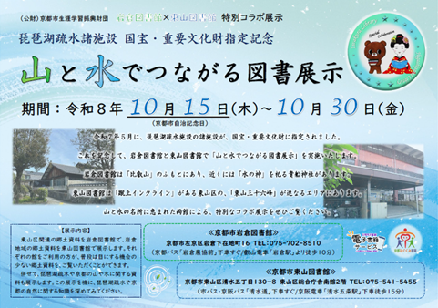 岩倉×東山「山と水でつながる図書展示」ポスター