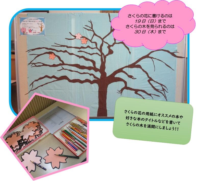 みんなで咲かせるさくらの木