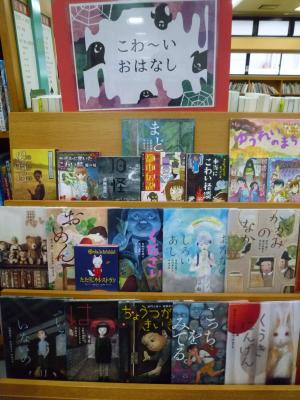 展示「こわ～いおはなし」の様子
