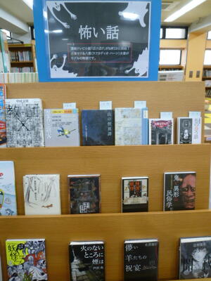展示「怖い話」の様子