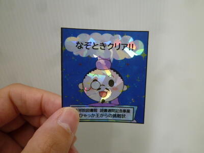 ひゃっか王からの挑戦状の景品