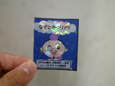 「ひゃっか王からの挑戦状」クリア報酬のキラキラシール