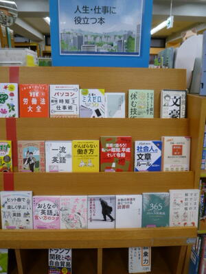 展示「人生・仕事に役立つ本」の様子