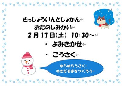 2月17日のおたのしみ会のポスター