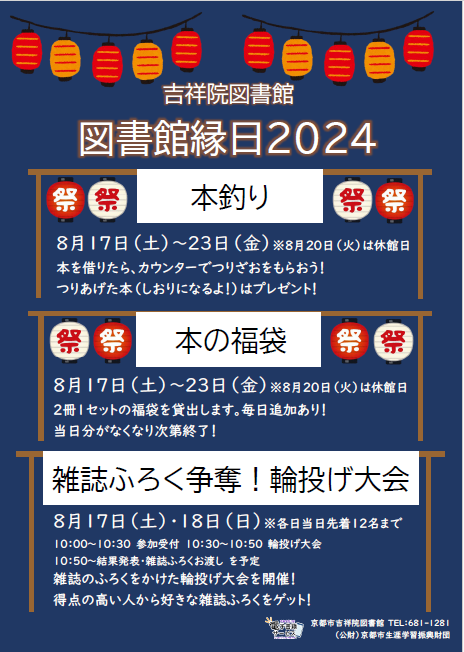 図書館縁日2024のポスター