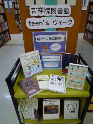 吉祥院図書館teen'sウィーク展示の様子