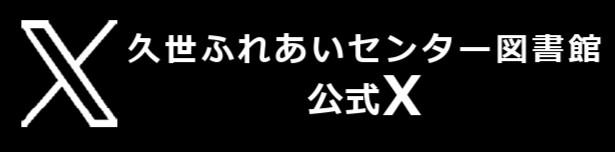 久世ふれあいセンター図書館公式Xへ
