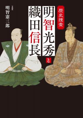 明智光秀と織田信長