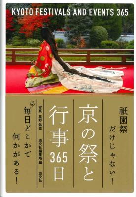 京の祭行事365日