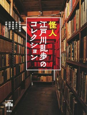 『怪人江戸川乱歩のコレクション』