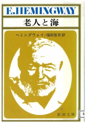 老人と海