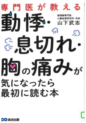 専門医が教える動悸・息切れ・胸の痛みが気になったら最初に読む本