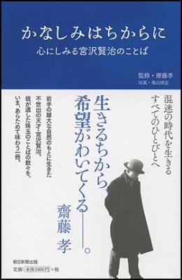 かなしみはちからに　心にしみる宮沢賢治のことば