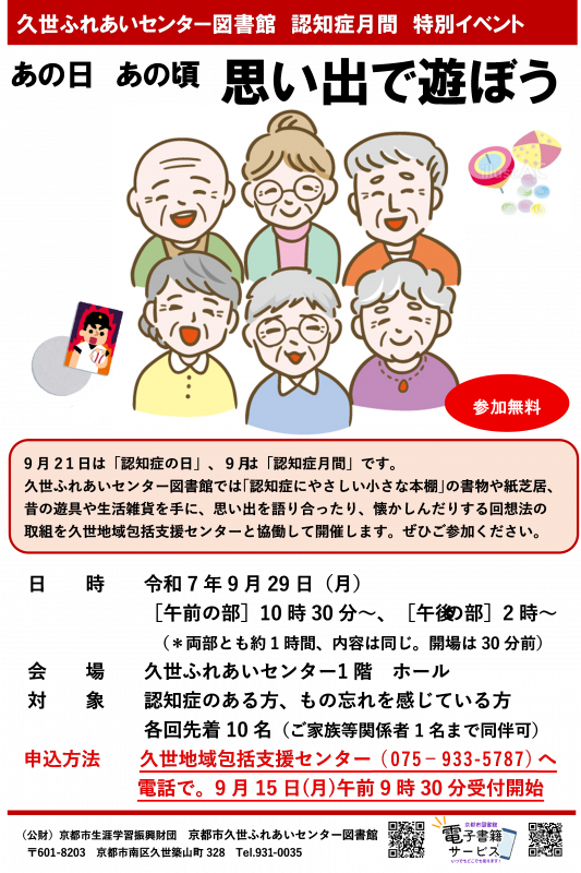 認知症月間特別イベント　思い出で遊ぼう