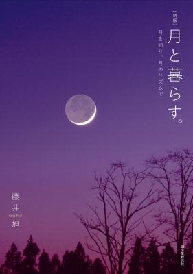 月と暮らす　月を知り、月のリズムで　新版
