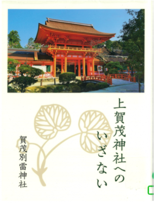 上賀茂神社へのいざない