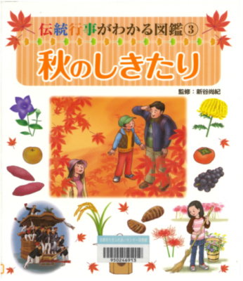 伝統行事がわかる図鑑3　秋のしきたり