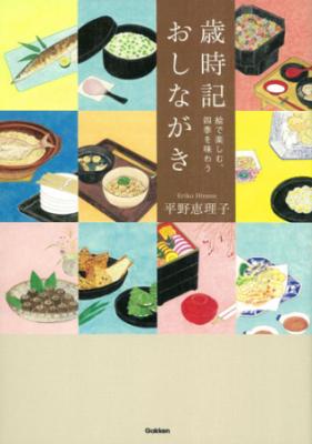 歳時記おしながき　絵で楽しむ、四季を味わう
