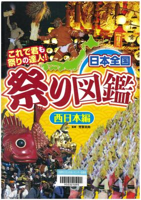 日本全国祭り図鑑　これで君も祭りの達人！西日本編