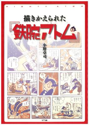 描きかえられた『鉄腕アトム』
