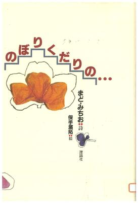 のぼりくだりの...