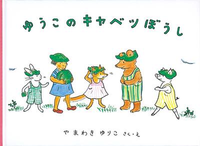 ゆうこのキャベツぼうし