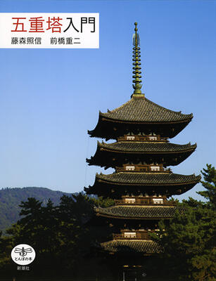 五重塔入門
