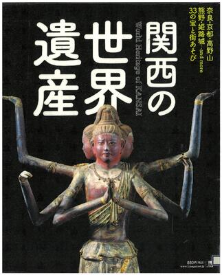 関西の世界遺産