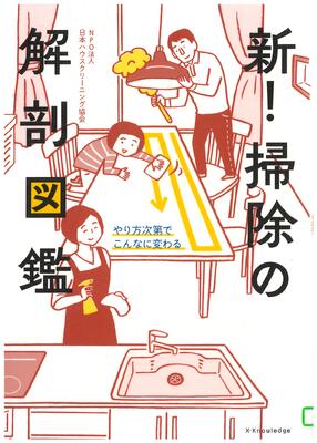 新！掃除の解剖図鑑