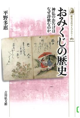 おみくじの歴史　神仏のお告げはなぜ詩歌なのか