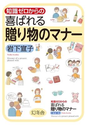 知識ゼロからの喜ばれる贈り物のマナー