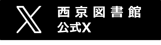 西京図書館公式Xへのリンクの画像