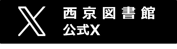 西京図書館公式Xへ