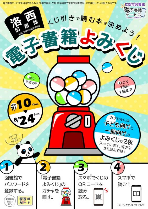 電子書籍よみくじガチャポスター
