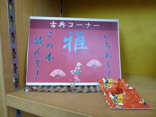 古典コーナー　おすすめ本について