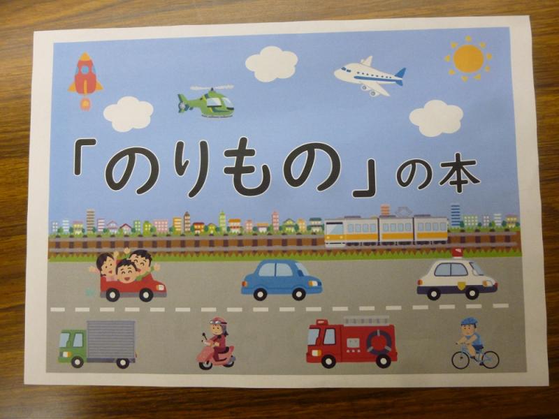 のりものの本