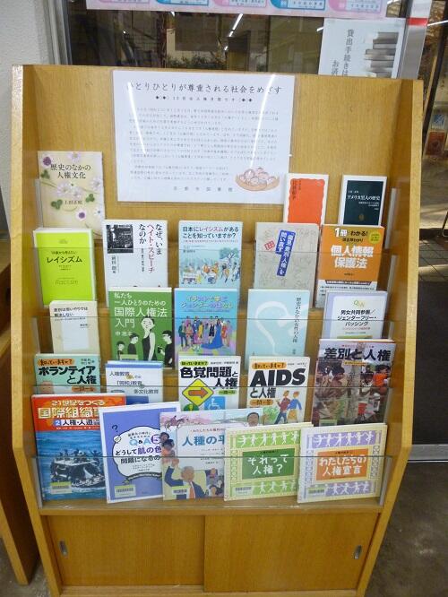 12月展示「人権月間」