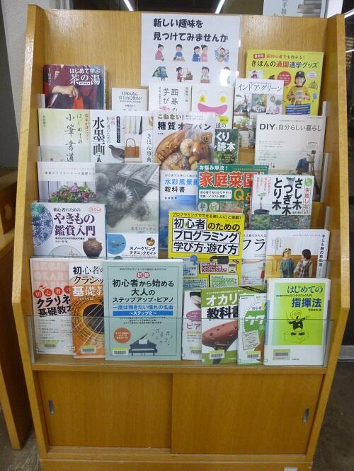 令和8年1月展示「新しい趣味を見つけてみませんか」