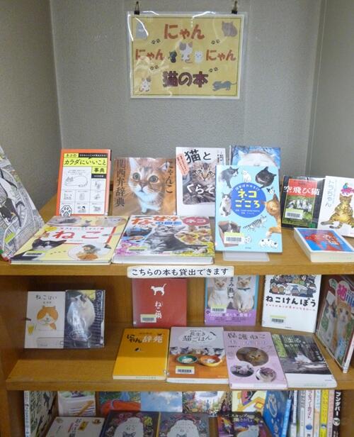 展示コーナーにゃんにゃんにゃん猫の本