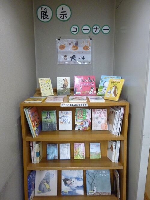 令和8年3月「わんわんわん犬の本」(展示コーナー)