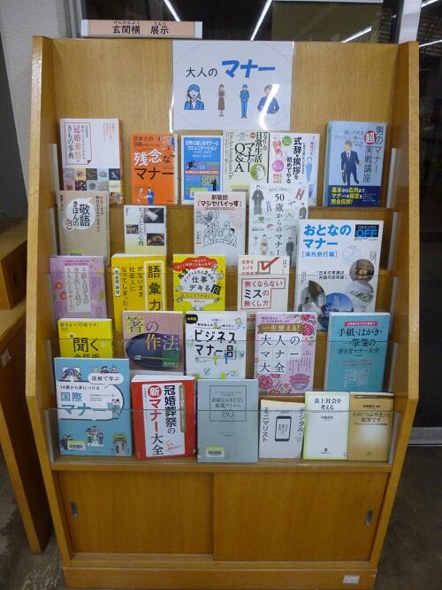 正面入り口横展示「大人のマナー」