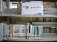 川柳コーナー写真