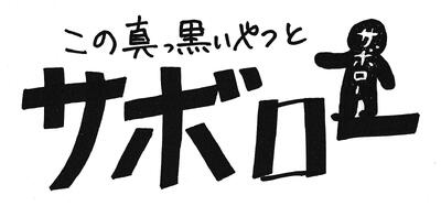 サボロー